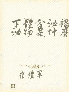 下体分泌褐色分泌物是什么原因