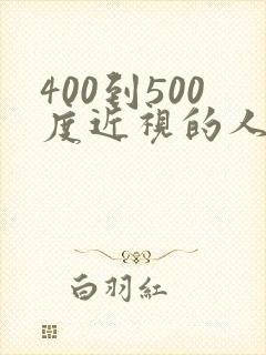 400到500度近视的人如何恢复视力