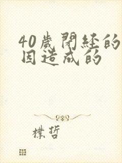 40岁闭经的原因造成的