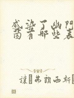 感染了幽门螺杆菌有哪些表现