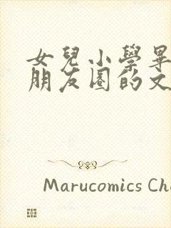 女儿小学毕业发朋友圈的文案简短