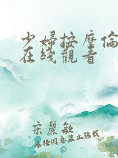 少妇按摩伦理片在线观看