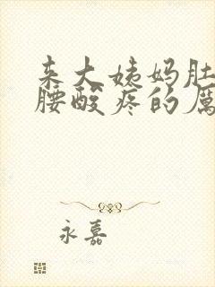 来大姨妈肚子疼腰酸疼的厉害怎么办