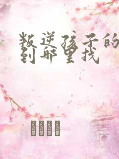 叛逆孩子的学校到哪里找