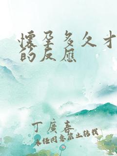 怀孕多久才有吐的反应