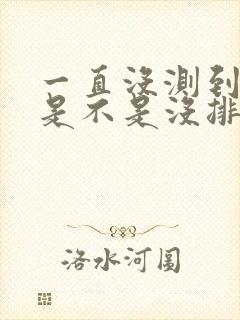 一直没测到强阳是不是没排卵