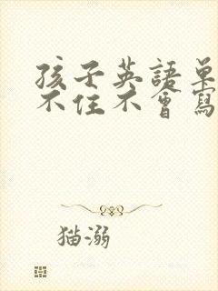 孩子英语单词记不住不会写怎么办