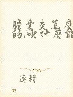 胆囊炎怎么造成的,吃什么能调好