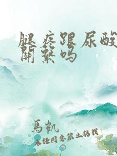 腿疼跟尿酸高有关系吗