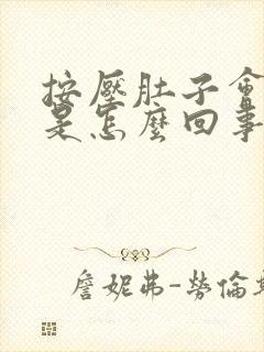 按压肚子会跳动是怎么回事