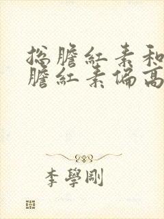 总胆红素和间接胆红素偏高如何治疗