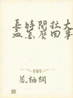 长时间拉大便带血怎么回事