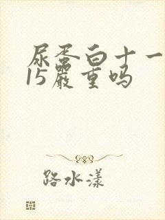 尿蛋白十一0.15严重吗