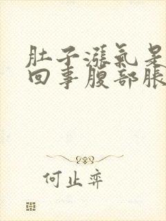 肚子涨气是怎么回事腹部胀气原因