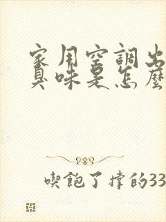 家用空调出风有臭味是怎么回事