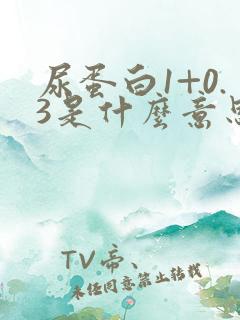 尿蛋白1+0.3是什么意思