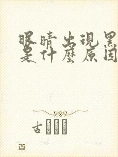 眼睛出现黑眼圈是什么原因