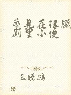 梦见在很脏的公厕里小便