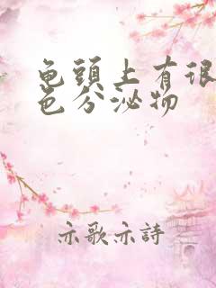 龟头上有很多黄色分泌物