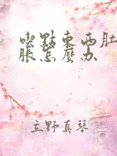 吃点东西肚子就胀怎么办