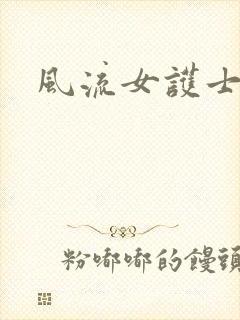 风流女护士