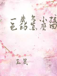 一岁多小孩尿白色的怎么回事