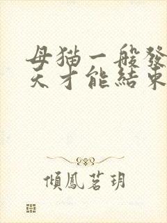 母猫一般发情几天才能结束