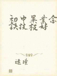 初中毕业念啥高铁技校好