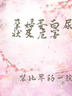 孕妇蛋白尿的症状及危害