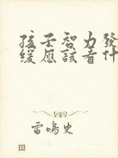 孩子智力发育迟缓应该看什么科室医生