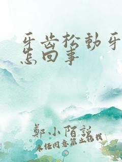 牙齿松动牙根疼怎回事