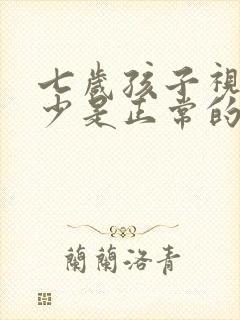 七岁孩子视力多少是正常的