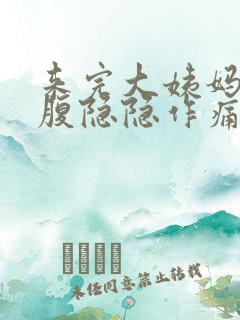 来完大姨妈左下腹隐隐作痛