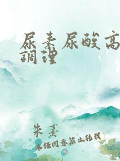 尿素尿酸高怎么调理