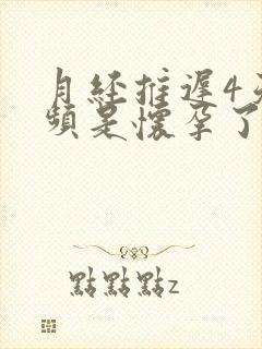 月经推迟4天尿频是怀孕了吗