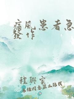 痛风患者急性期发作