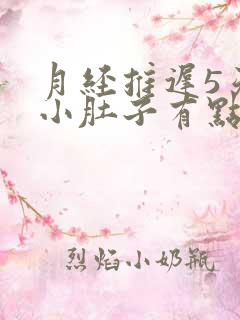 月经推迟5天了小肚子有点隐隐疼