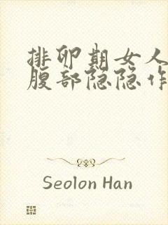 排卵期女人左下腹部隐隐作痛