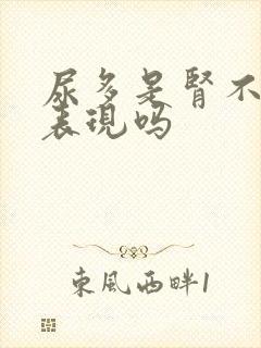 尿多是肾不好的表现吗