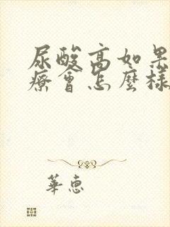 尿酸高如果不治疗会怎么样