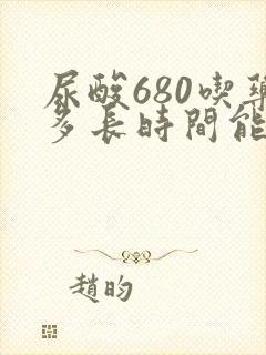 尿酸680吃药多长时间能降下来