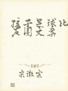 孩子足球比赛朋友圈文案