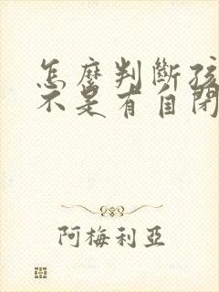 怎么判断孩子是不是有自闭症