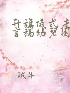 升旗仪式老师发言稿幼儿园简短