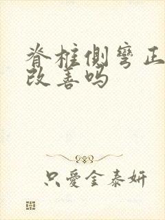 脊椎侧弯正骨能改善吗