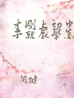 才刚上初中的孩子就厌学怎么办