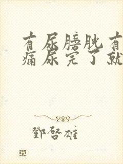 有尿膀胱有点胀痛尿完了就不痛了