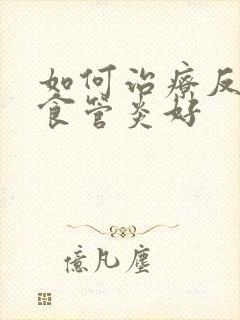 如何治疗反流性食管炎好