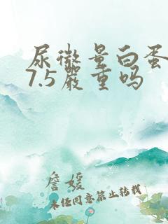 尿微量白蛋白27.5严重吗