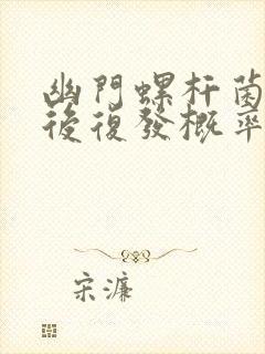 幽门螺杆菌治疗后复发概率